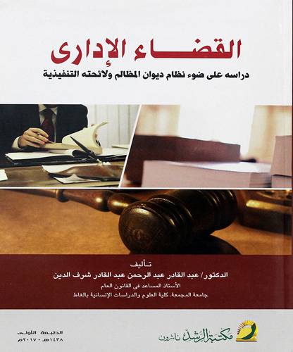 القضاء الاداري - دراسة على ضوء نظام ديوان المظالم ولائحته التنفيذية