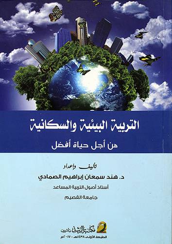 التربية البيئية والسكانية من اجل حياة افضل