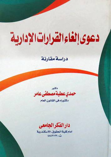 دعوى الغاء القرارات الادارية - دراسة مقارنة ( كرتونى ) ابيض