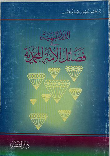 الدرر البهية في فضائل الامة المحمدية