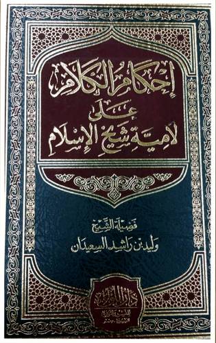 احكام الكلام علي لامية شيخ الاسلام (مجلد) شاموا