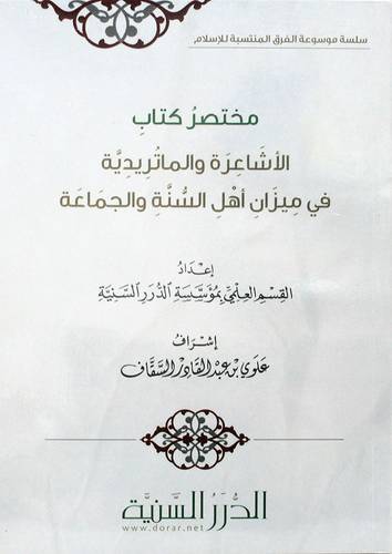 مختصر كتاب الاشاعرة والماتريدية فى ميزان اهل السنة والجماعة ( غلاف) شاموا