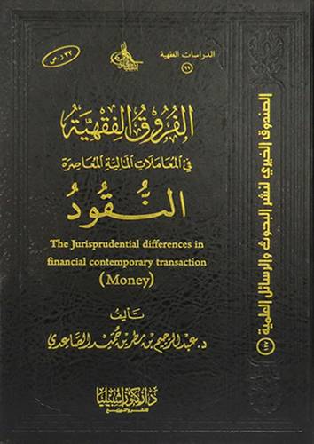 الفروق الفقهية فى المعاملات المالية المعاصرة -- النقود ( مجلد ) شاموا
