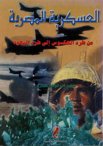 العسكرية المصرية