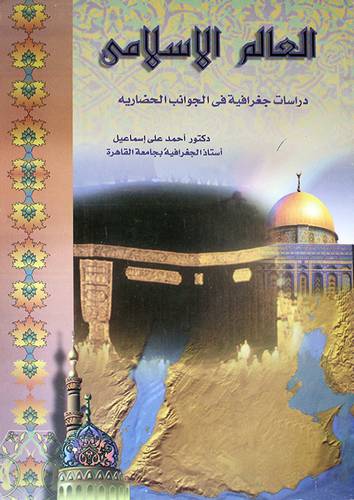 العالم الاسلامي دراسات جغرافية في الجوانب الحضارية