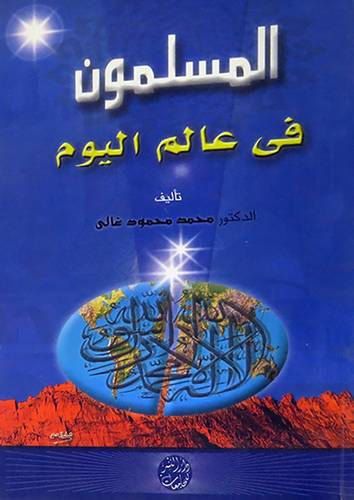 المسلمون في عالم اليوم (غلاف)