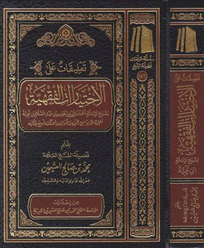 تعليقات على الاختيارات الفقهية ( مجلد) شاموا ـ لونان
