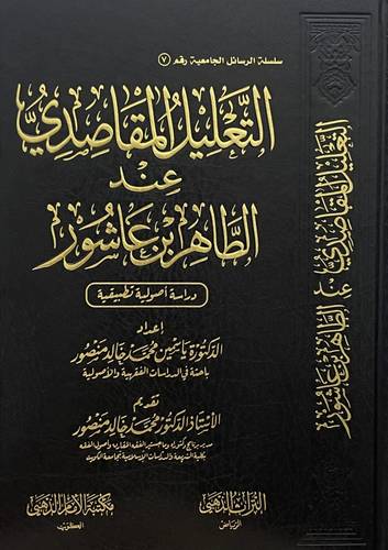 التعليل المقاصدى عند الطاهر بن عاشور ( مجلد) شاموا