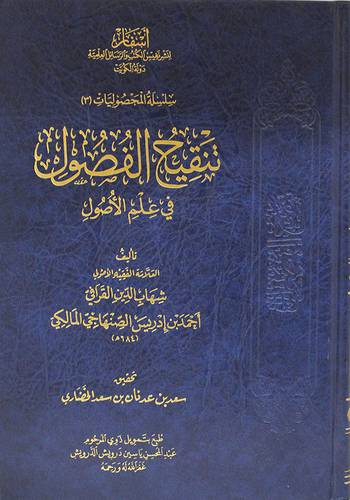تنقيح الفصول في علم الاصول ( مجلد ) شاموا