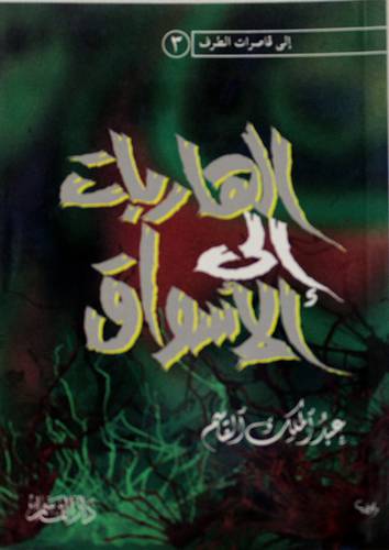 الهاربات الى الاسواق