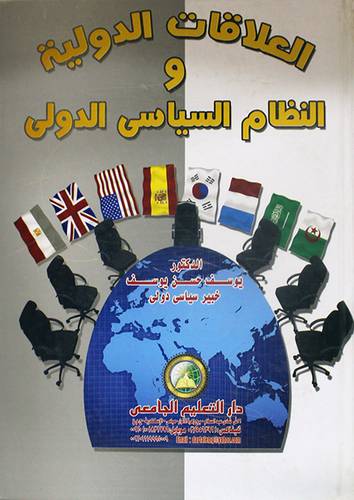 العلاقات الدولية والنظام السياسي الدولي (كرتوني)