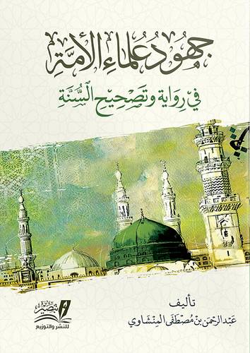 جهود علماء الامة فى رواية وتصحيح السنة (غلاف) نباتى