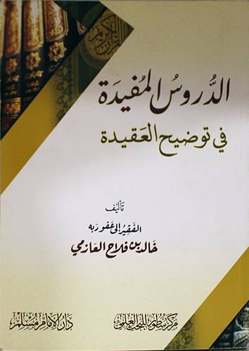 الدروس المفيدة في توضيح العقيدة (غلاف) شاموا