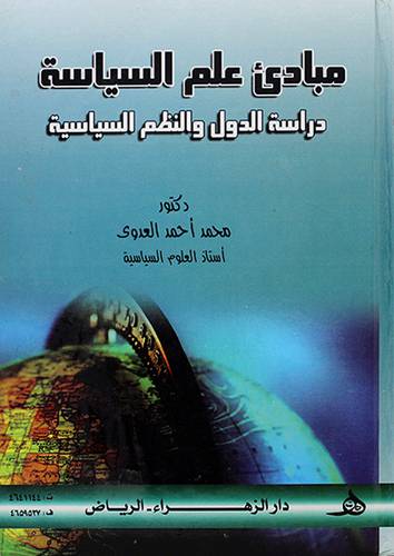 مبادئ علم السياسة دراسة الدول والنظم السياسية