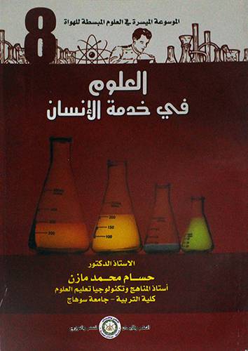 الموسوعة الميسرة في العلوم المبسطة للهواة - العلوم في خدمة الانسان (غلاف)