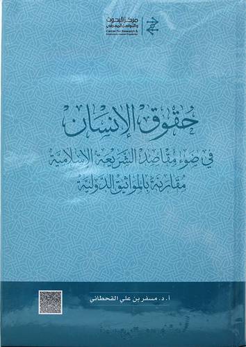 حقوق الانسان في ضوء مقاصد الشريعة الاسلامية مقارنة بالمواثيق الدولية (كرتوني) - نباتي