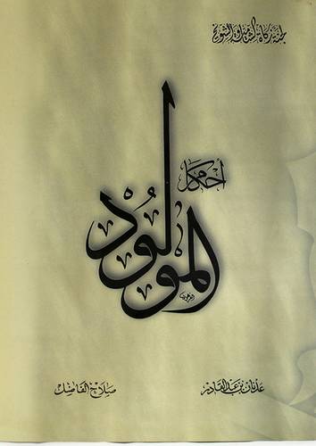احكام المولود