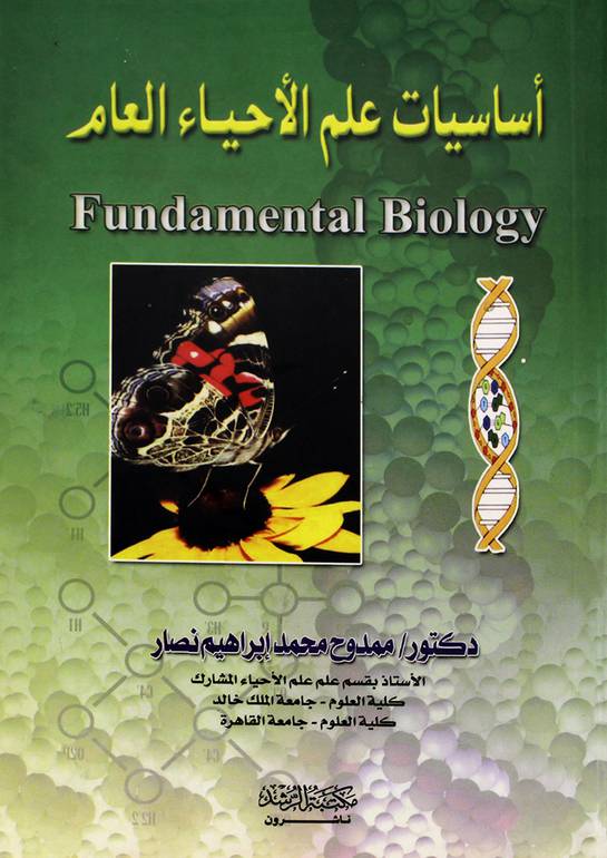 أساسيات علم الاحياء العام Fundamental Biology