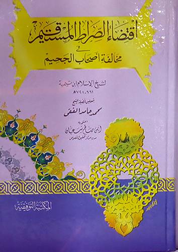 اقتضاء الصراط المستقيم