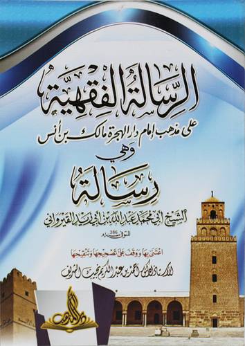 الرسالة الفقهية على مذهب امام دار الهجرة مالك بن انس (غلاف ) شاموا
