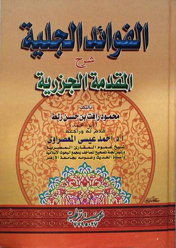 الفوائد الجلية شرح المقدمة الجزرية ( كرتوني)  ابيض