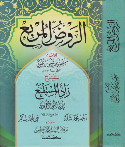 الروض المربع بشرح زاد الستقنع (كرتونى) شاموا
