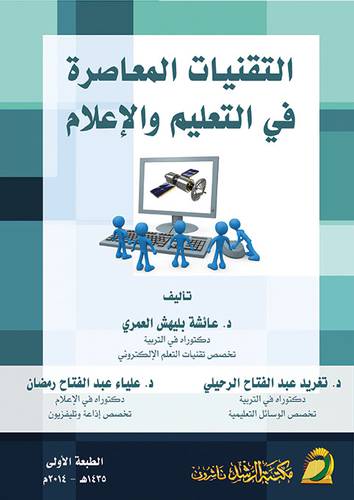 التقنيات المعاصرة في التعليم والاعلام 