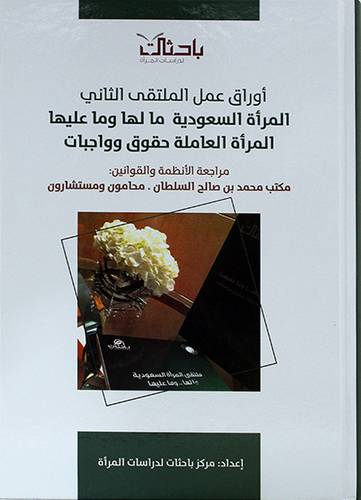 اوراق عمل الملتقى الثاني المرأة السعودية ما لها وما عليها المراة العاملة حقوق وواجبات (كرتوني) شاموا