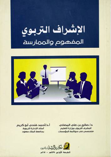 الاشراف التربوي المفهوم والممارسة