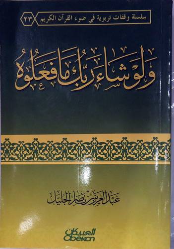 ولوشاء ربك مافعلوه (غلاف)  شاموا