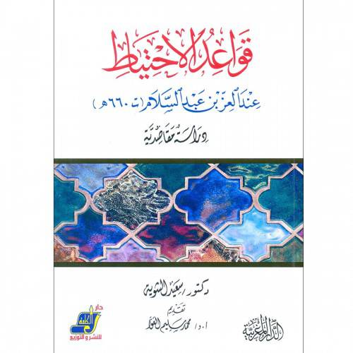 قواعد الاحتياط عند العز بن عبدالسلام ت 660 ه - ( غلاف ) ابيض
