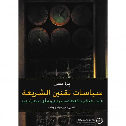 سياسات تقنين الشريعة - النخب المحلية والسلطة الاستعمارية وتشكل الدولة المسلمة 