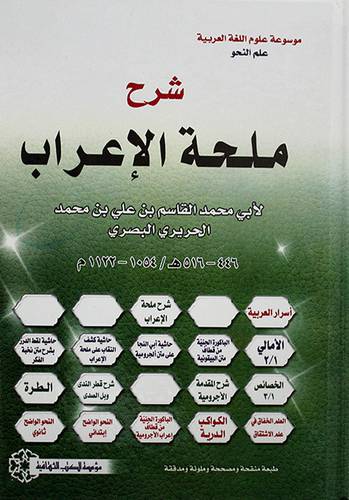 شرح ملحة الاعراب