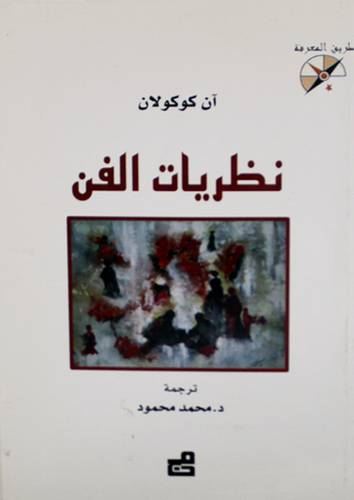 نظريات الفن (غلاف) 13.5×19.5