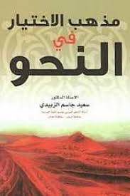 مذهب الاختيار في النحو (غلاف) ابيض