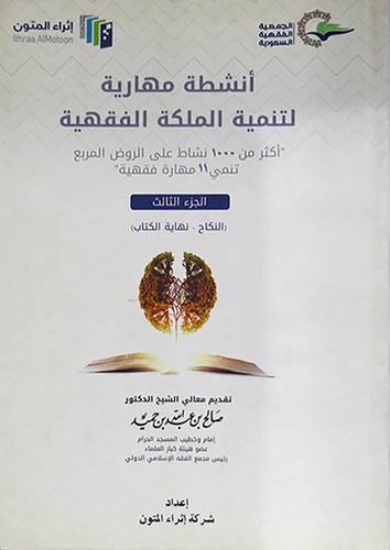 انشطة مهارية لتنمية الملكة الفقهية - الجزء الثالث-النكاح  -نهاية الكتاب (غلاف) اكثر من 1000 نشاط على الروض المربع