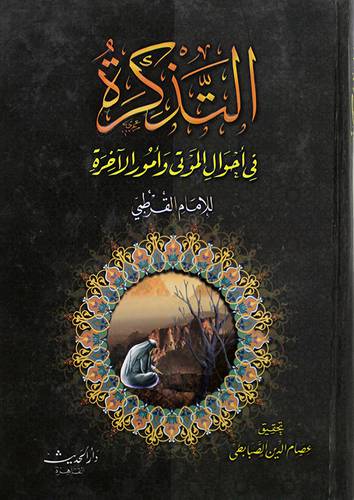 التذكرة في احوال الموتى (كرتونى)