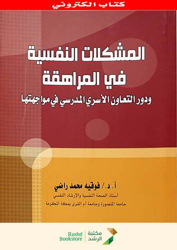 المشكلات النفسية في المراهقة ودور التعاون الاسرى المدرسى في مواجهتها(نسخة الكترونية )
