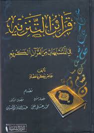 قرائن التنزيه في المتشابهات من القران الكريم ( كرتونى) شاموا