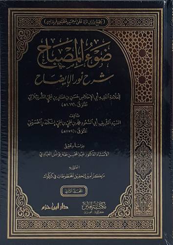 ضوء المصباح شرح نور الايضاح 2/1 ( مجلد ) شاموا