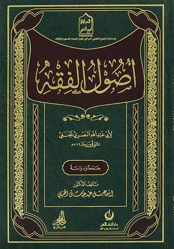 اصول الفقه -جمعا ودراسة (مجلد) - (شاموا)