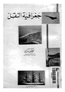 جغرافية النقل (غلاف)