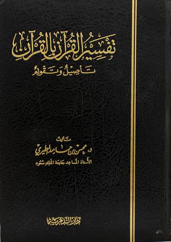 تفسير القران بالقران تأصيل وتقويم (مجلد) شاموا