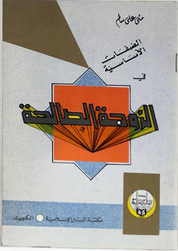 الصفات الاساسية في الزوجة (غلاف) ابيض