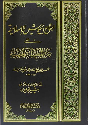 اجتماع الجيوش الاسلامية  (مجلد)