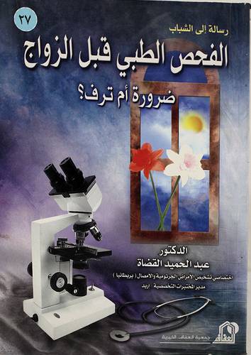 رسالة الى الشباب - الفحص الطبى قبل الزواج ضرورة ام ترف؟ (غلاف)12×16.5