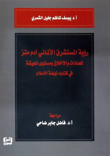 رؤية المستشرق الالماني ادم متز للعادات والاخلاق ومستوى المعيشة في كتابه نهضة الاسلام ( غلاف) نباتى