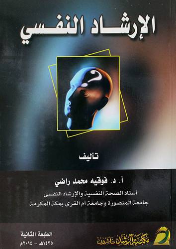 الارشاد النفسي