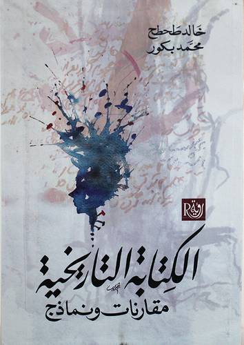 الكتابة التاريخية مقارنات ونماذج (غلاف) اصفر