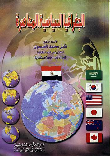 الجغرافيا السياسية المعاصرة